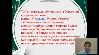 Тақырып:  TCP / IP хаттамалары