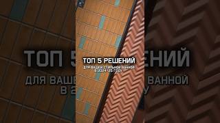 Топ 5 решений | дизайн ванной комнаты | дизайн санузла #плиткавванную #плитканапол #плитканакухню