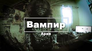 Вампир by Ария (Cover)