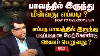 பாவத்தில் இருந்து மீள்வது எப்படி ? | Bro. MD jegan