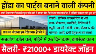 गाड़ी का पार्ट बनाने वाली कंपनी, डायरेक्ट जॉइनिंग, अब फ्री में नौकरी | Best Job Vacancy 2024 Latest