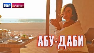 Орел и решка. Морской сезон 3 | АБУ-ДАБИ