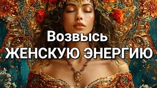 Аффирмации на Усиление ЖЕНСТВЕННОСТИ