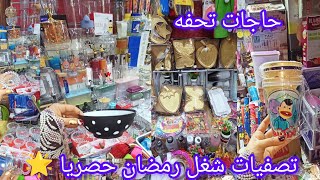 تصفيات👌 شغل رمضان😱 في سنتر درب سعاده⭐ اواني وكل تجهيزات🌜 رمضان للمطبخ وشغل مستورده ببلاش