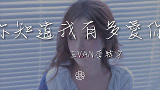 Evan李韓宇 - 你知道我有多愛你『你知道我有多愛你』【動態歌詞Lyrics】