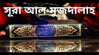 সূরা আল মুজদালাহ তেলাওয়াত ও বাংলা অনুবাদ !! Surah Mujdalah tilawat with bangla translation