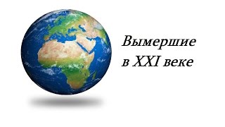 Животные вымершие в 21 веке