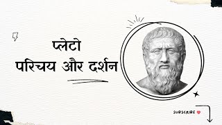 प्लेटो: परिचय और दर्शन | Plato: Introduction and Philosophy in Hindi | @Philosophical_Sage