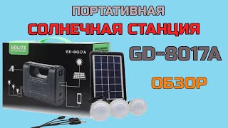 Портативная солнечная станция GDLITE GD-8017A | ОБЗОР