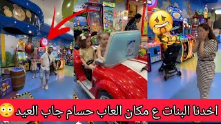 رولا اخدنا البنات لمكان العاب حسام جاب العيد 😳رولا قاسم وحسام