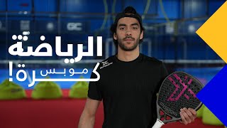 الرياضة مو بس كرة ⚽️ | بادل 🏓