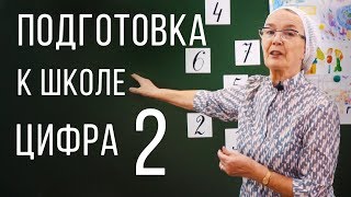 Подготовка к школе | Учим цифры от 1 до 10, ЦИФРА 2