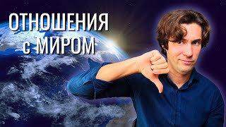 ОТНОШЕНИЯ С МИРОМ / Как видеть мир и чувствовать себя одновременно? / Вселенская терапия