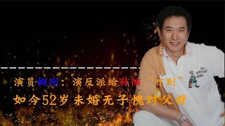 老戏骨姚刚：演反派成名，52岁未婚成父母心病，他在追求什么