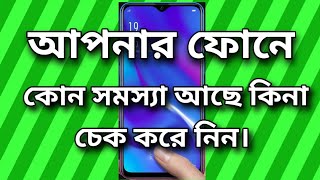 আপনার ফোনে কোন সমস্যা আছে কিনা চেক করে নিন। new phone policy. #phone