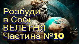 Розбуди в Собі Велетня! Частина №10