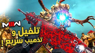 أسرع طريقة تلفيل وتذهيب كود 20 🔥😈 بعد التحديث | MW3