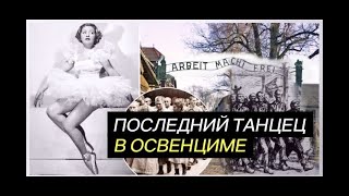 Охранники Освенцима раскрыв рты и смотрели как девушка медленно снимает с себя одежду