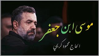 نوحه | يا موسى بن جعفر | الحاج محمود کریمي | شهادت امام موسی کاظم (ع) ۱۴۴۵