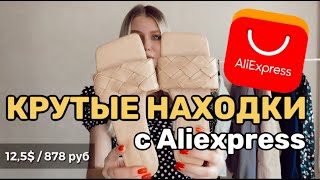 КРУТЫЕ НАХОДКИ, РАСПАКОВКА ALIEXPRESS С ПРИМЕРКОЙ | Часть 1