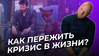 Как выйти из КРИЗИСА? Что делать? Важные советы