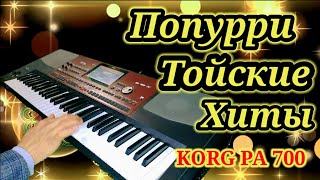 Попурри. Той ырлары. KORG PA 700 Ибрагим Эрманасов#тойырлары #тойәндери