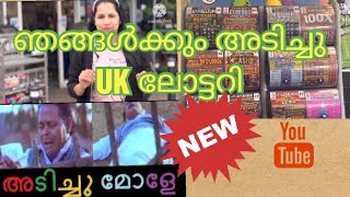 അങ്ങനെ ഞങ്ങൾക്കും അടിച്ചു Lottery🥳🥳💫💫Strategies and winning methods of UK lottery #ukmalayali