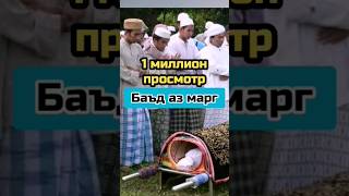 1 миллион просмотр. Баъд аз марги шумо чӣ мешавад?