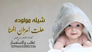 شيله - مولوده -  -هلت امزان الهناء - باحلى - بشاره -باسم رغد