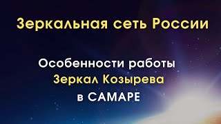 Зеркала Козырева MG / Самара