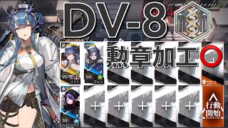 【アークナイツ】DV-8  リィン＋低レア編成  勲章加工「翠玉の夢」《Arknights/明日方舟》