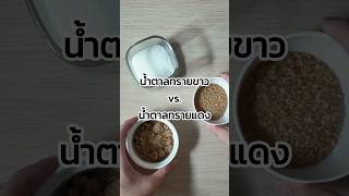 น้ำตาลทรายแดง กับ น้ำตาลทรายขาว ต่างกันยังไง? #ความรู้ #อาหาร #กินกับshorts