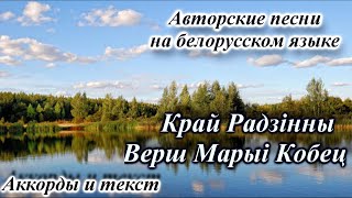 Спевы на беларускай мове - Край радзiнны