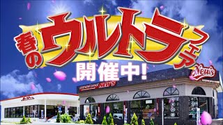 ニューズ タイヤ＆ホイールズ TVCM　春のウルトラフェアver,