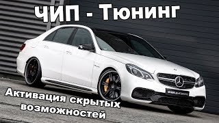 Чип-Тюнинг и активация скрытых функций в Mercedes W212 W205 W204 / AMG-меню agility и т.д.