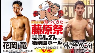 花岡竜（橋本道場）vs ペットソンチャイ・ソンニンタイ【続きチャクリキYouTubeプレミアムで】｜日本骨髄バンクチャリティ CHAKURIKI 15 帰ってきた藤原祭