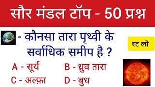 सौरमंडल महत्वपूर्ण प्रश्न || Solar System Important Question || Geography GK in Hindi || GK gyan ||