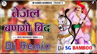 तेजल बणग्यो बिंद नाचो नाचो || TEJAL BAN Gayo bind Nacho Nacho  DJ Remix || DJ SAWAI GIVARIYA BAMBOO