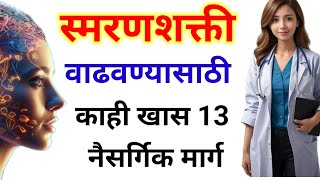 स्मरणशक्ती वाढवण्यासाठीसाठी काही खास 13 नैसर्गिक मार्ग #tips #memorypower #increase