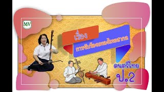 เรื่อง การขับร้องเพลงไทยสากล ดนตรี ป.2