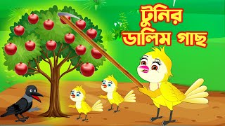 টুনির ডালিম গাছ | Bengali Moral Stories | Rupkothar Golpo|Pakhir Golpo|Bangla Cartoon|Tuni Planet