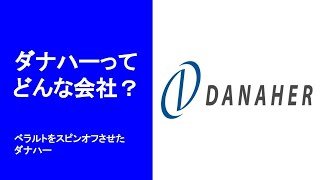 【米国株　Danaher　ダナハー】ベラルトをスピンオフさせたばかりのヘルスケア業種ダナハーはビル・ゲイツ財団も長く所有