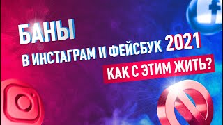 Как разблокировать рекламный аккаунт Фейсбук | Баны в 2021