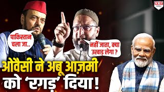 लीजिये, मोदी को भूलकर आपस में ही भिड़ गये Owaisi- Abu Azmi ! तू तड़ाक पर उतर आये !