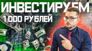 Куда инвестировать 1000 рублей в ОКТЯБРЕ. Детский портфель.