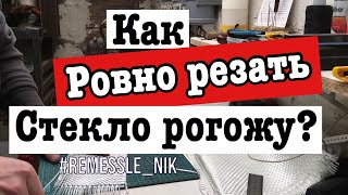 Как резать стекло рогожу