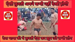 #देवा थापा की ये कुश्ती देख कर झूम उठे सभी लोग deva thapa new kushti video#babaladdi #devathapa