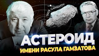 АСТЕРОИД ИМЕНИ РАСУЛА ГАМЗАТОВА