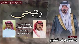 زواج المهندس : مشهور عوض المطيري | فن الرفيحي | كلمات : خالد مسعد العزيزي | اداء : عبدالله الوابصي