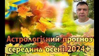 Астрологічний прогноз на середину осені 2024